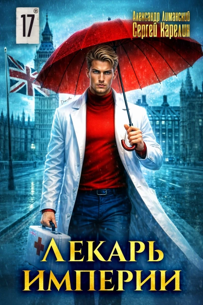 Лекарь Империи 17 - Сергей Карелин, Александр Лиманский