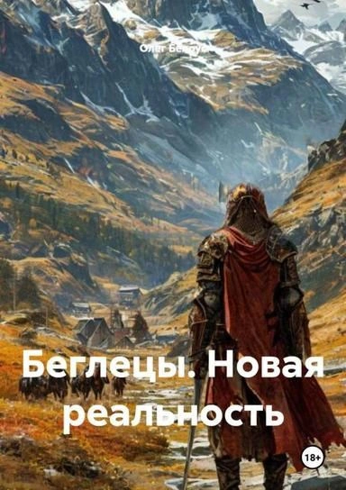 Беглецы. Новая реальность - Олег Белоус