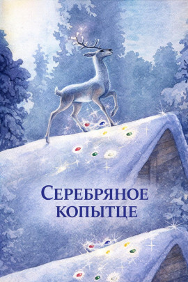 Серебряное копытце - Павел Бажов