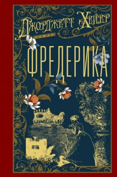 Фредерика - Джорджетт Хейер