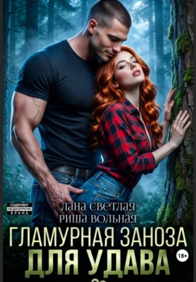 Гламурная Заноза для Удава - Лана Светлая, Риша Вольная