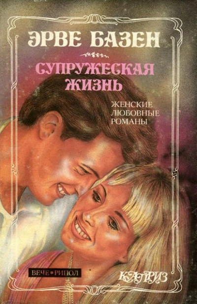 Супружеская жизнь - Эрве Базен