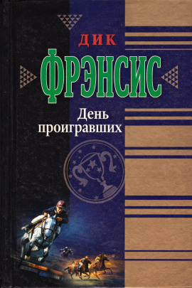 День проигравших - Дик Фрэнсис