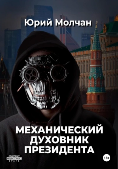 Механический духовник президента - Юрий Молчан