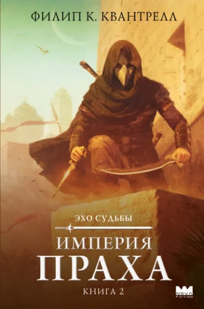 Империя праха - Филип К. Квантрелл