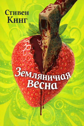 Земляничная весна - Стивен Кинг