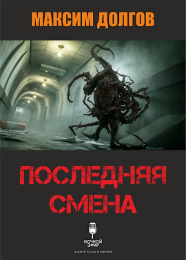 Последняя смена - Автор неизвестен