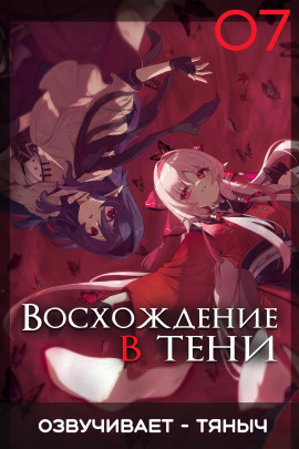 Восхождение в тени! Том 7 - Дайсуке Аидзава