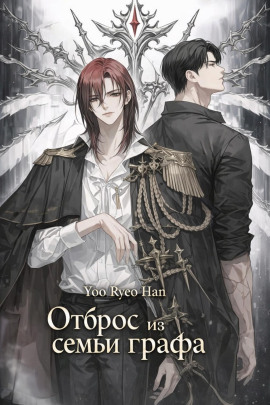Отброс из семьи графа - Yoo Ryeo Han