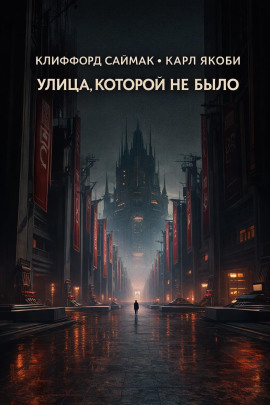 Улица, которой не было - Клиффорд Саймак