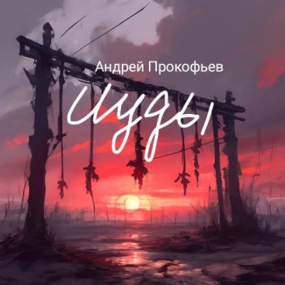 Две Марины - Андрей Прокофьев