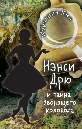 Нэнси Дрю и тайна звонящего колокола - Кэролайн Кин