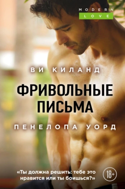 Фривольные письма - Ви Киланд, Пенелопа Уорд