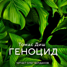 Геноцид - Томас Диш