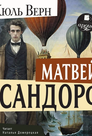 Матвей Сандорф - Жюль Верн