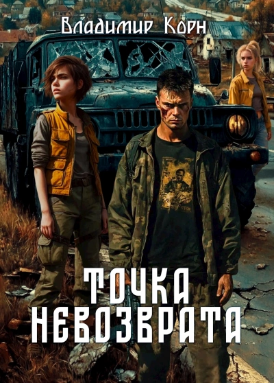 Точка невозврата - Владимир Корн
