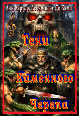 Тени каменного черепа - Лайон Спрэг Де Камп