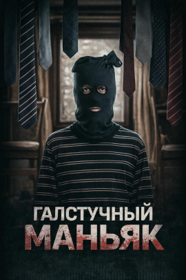 Лис в маске - Автор неизвестен