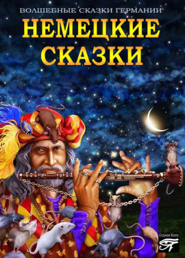 Немецкие сказки - Автор неизвестен
