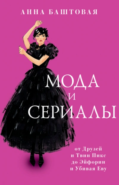 Мода и сериалы: от Друзей и Твин Пикс до Эйфории и Убивая Еву - Анна Баштовая