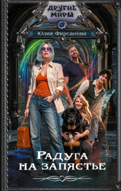 Радуга на запястье - Юлия Фирсанова