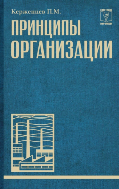 Принципы организации - Платон Керженцев