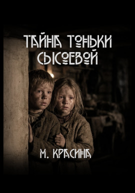 Тайна Тоньки Сысоевой - Мария Красина