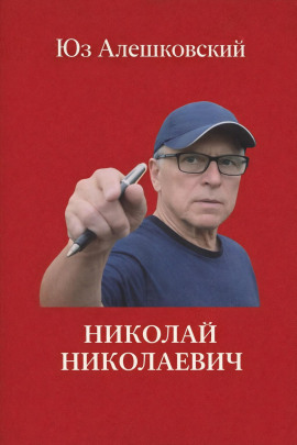 Николай Николаевич - Юз Алешковский