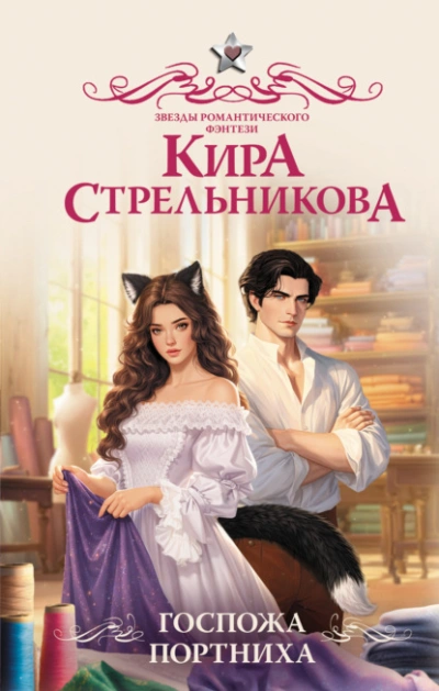 Госпожа портниха - Кира Стрельникова