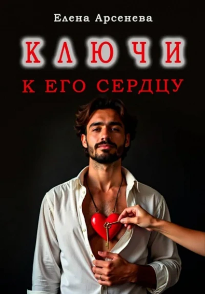 Ключи к Его Сердцу - Елена Арсенева