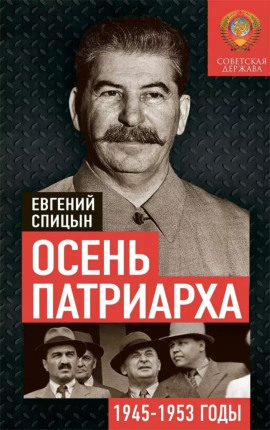 Осень Патриарха. Советская держава в 1945-1953 годах - Евгений Спицын