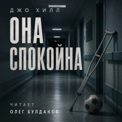 Она спокойна - Джо Хилл