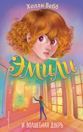 Эмили и волшебная дверь - Холли Вебб