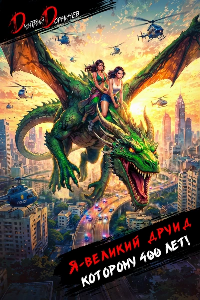 Я – великий друид которому 400 лет! Том 9 - Дорничев Дмитрий