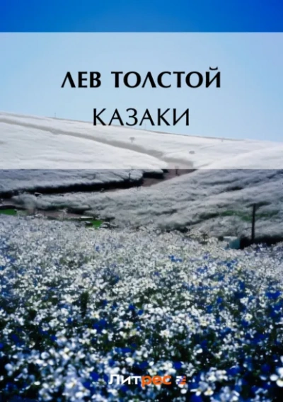 Казаки - Лев Толстой