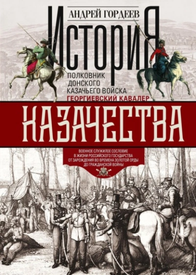 История казачества. Военное служилое сословие в жизни Российского государства от зарождения во врем - Андрей Гордеев