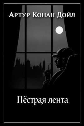 Пёстрая лента - Артур Конан Дойл