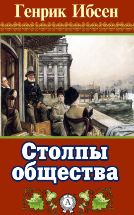 Столпы общества - Генрик Ибсен