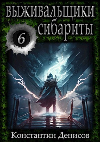 Сибариты - Константин Денисов