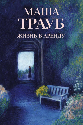 Жизнь в аренду - Маша Трауб