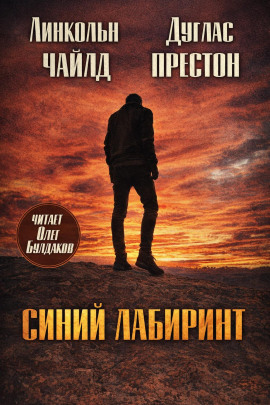 Синий лабиринт - Линкольн Чайлд