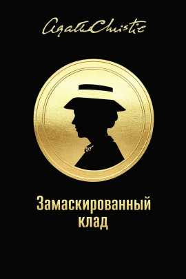 Замаскированный клад - Агата Кристи