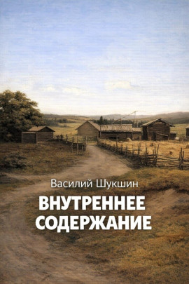 Внутреннее содержание - Василий Шукшин