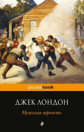 Мужская верность - Джек Лондон