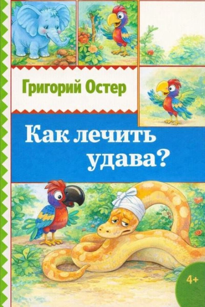 Как лечить удава? - Григорий Остер