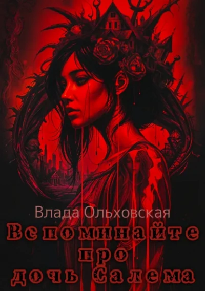 Вспоминайте про дочь Салема - Влада Ольховская