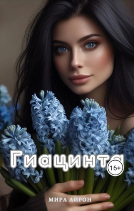 Гиацинта - Мира Айрон