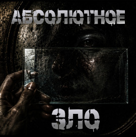 Абсолютное зло - Пучок Перцепций