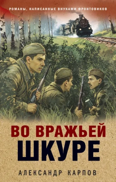 Во вражьей шкуре - Александр Карпов