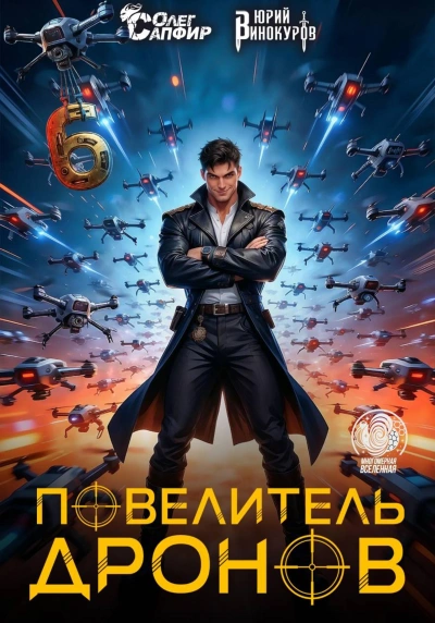 Повелитель дронов 6 - Юрий Винокуров, Олег Сапфир
